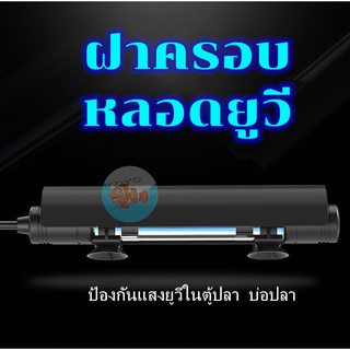 ฝาครอบหลอดยูวี UV Cover ตัวครอบหลอดUV 5W7W9W11W ป้องกันแสงยูวีในตู้ปลา บ่อปลา (เฉพาะฝาครอบ ไม่มีหลอดยูวี) อุปกรณ์ตู้ปลา