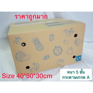 กล่องผลไม้เจาะรู หนา 5 ชั้น เบอร์ L ขนาด 40*50*30cm 5 ใบ