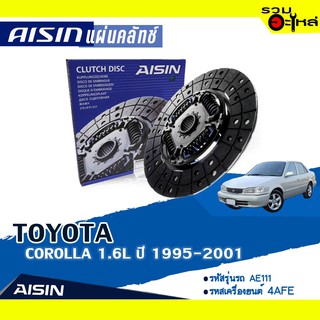 แผ่นคลัทช์ AISIN Premium สำหรับ TOYOTA COROLLA 1.6L ปี 1995-2001 📍เบอร์ไอชิน :DT-124AA