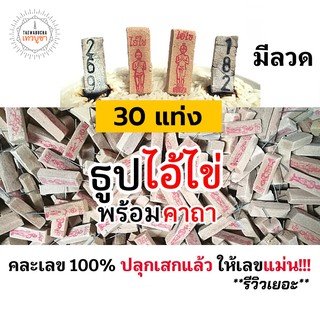 (3หลัก) ธูปไอ้ไข่ 30 แท่ง (ผ่านพิธีปลุกเสกแล้ว คละเลข100%) ธูปโชคดี ธูปใบ้หวย ธูปเสี่ยงโชค ธูปตัวเลข ธูปขอหวยไอ้ไข่ หวย