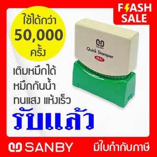 SANBY ตรายางสำเร็จรูป หมึกในตัว รุ่น QUICK STAMPER [รับแล้ว] สีน้ำเงิน QSAU-TS13U