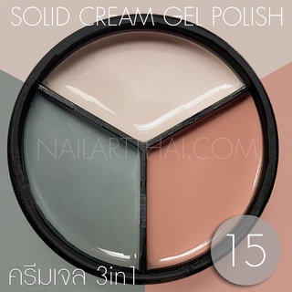 My Gel สีเจลแบบครีม Solid Cream Gel Polish #15