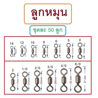 [[ PongFishing ]] ลูกหมุน สำหรับงานตกปลา ขนาดเบอร์ #10/0 #8/0 #6/0 #4/0 #3/0 #2/0 #1/0 #2 #4 #5 #6 #8 #10 #12 #14