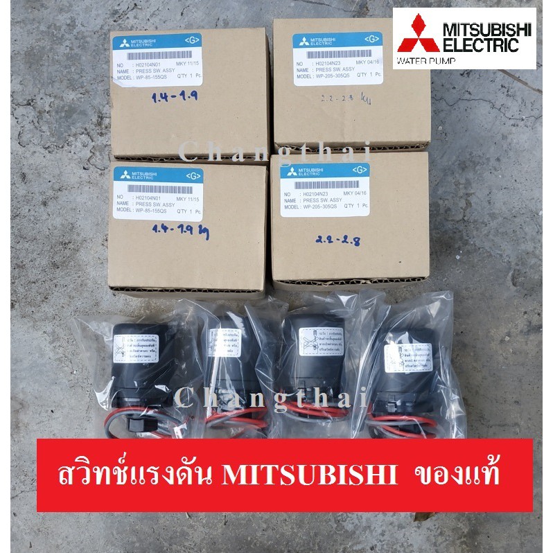 สวิทช์แรงดัน ปั๊มน้ำ MITSUBISHI ของแท้ 100% ทุกรุ่น Pressure Switch มิตซู ปั๊มถัง ปั๊มแรงดันคงที่ ปั๊มออโต้ สวิทช์ออโต้