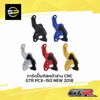 การ์ดปั้มดิสหน้าล่าง CNC GTR PCX-150 NEW 2018