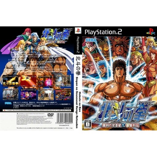 แผ่นเกมส์ PS2 Hokuto no Ken - Shinpan no Sousousei Kengo Retsuden   คุณภาพ ส่งไว (DVD)