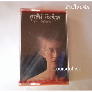 เทปใหม่มือหนึ่งซีลสุรสีห์อิทธิกุล เดี่ยวชุดแรก พ.ศ. 2528 อัลบั้ม ใกล้กับไกล​  พระอาทิตย์เที่ยงวัน​ วันหนึ่งวันนั้น