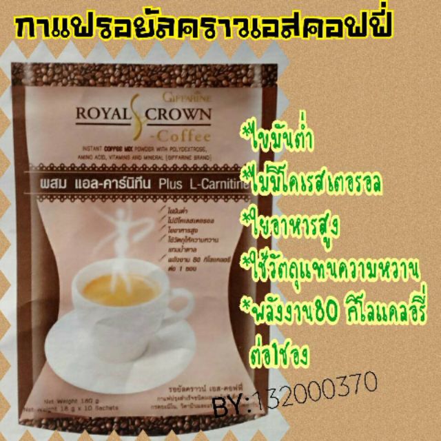 กาแฟลดน้ำหนัก Royal Crown S-Coffee กิฟฟารีน
