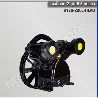 TRYTON หัวปั๊มลม 2 สูบ 5.5 แรงม้า (#120-200L-HEAD)  / (120-2090Head)