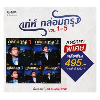 GMM GRAMMY CD เท่ห์ กล่อมกรุง 1-5