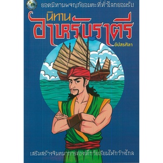 หนังสือ ยอดนิทานผจญภัยอมตะ นิทานอาหรับราตรี : วรรณกรรม