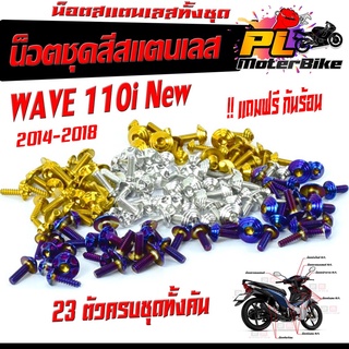 น็อตสแตนเลสคอนโซน ชุดสี รุ่น WAVE 110i New 2014-2018( 1ชุดมี 23 ตัวครบชุด )น็อตชุดเฟรม สแตนเลส เวฟ / ฟรี !! น็อตกันร้อน