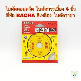 ใบตัดคอนกรีต หินอ่อน กระเบื้อง หินแกรนิต 4 นิ้ว ยี่ห้อ RACHA สีเหลือง