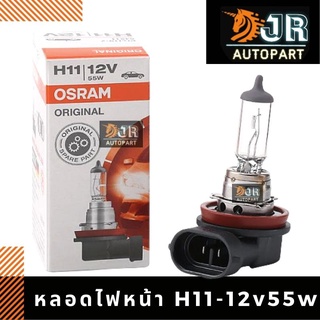 🔥พร้อมส่ง🔥หลอดไฟหน้ารถยนต์ OSRAM แท้ H11/12V 55w