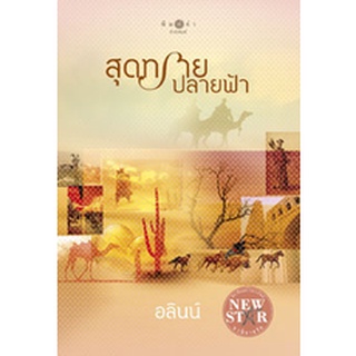 สุดทรายปลายฟ้า อลินน์ สุดทราย ปลายฟ้า