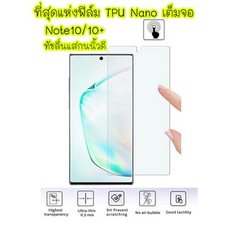 ฟิล์มกันรอย TPU 3D Nano Full Screen Protector Samsung Galaxy Note10 / Note10plus ฟิล์มเต็มจอ