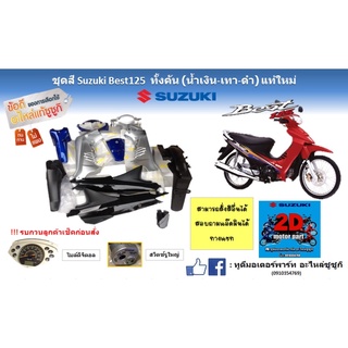 ชุดสี Suzuki Best125 ทั้งคัน (น้ำเงิน เทา ดำ) เเท้ใหม่