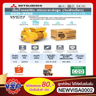 MITSUBISHI ปั้มหอยโข่ง ปั้มน้ำ ACH-375S 1*1*220V.