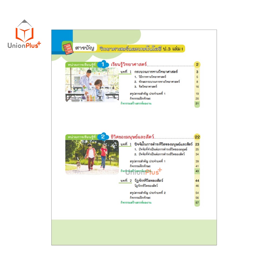 หนังสือเรียน วิทยาศาสตร์และเทคโนโลยี ป.3 เล่ม 1 อักษรเจริญทัศน์ อจท. A+ (ฉบับปรับปรุง พ.ศ. 2560)