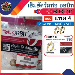 เข็มขัดรัดท่อเหล็ก Orbit SIZE OOO 9-12 mm / 3/8-1/2 แพ็ค 4ชิ้น ถุงแดง เข็มขัดรัดท่อ เข็มขัดรัด สายยาง ออบิท รัดท่อน้ำ...