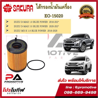 EO-15020 ไส้กรองน้ำมันเครื่อง ยี่ห้อ ซากุระ SAKURA สำหรับรถอีซูซุ ISUZU D-MAX 1.9 BLUE POWER /  MU-X 1.9 BLUE POWER