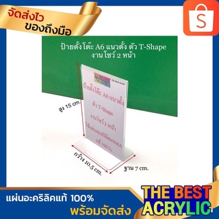 ป้ายตั้งโต๊ะ A6 T-Shape แนวตั้ง งานโชว์ 2 หน้า ขนาด10.5x4.5x15cm.