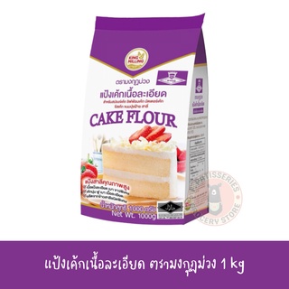 แป้งเค้กเนื้อละเอียด ตรามงกฎม่วง 1 kg กิโลกรัม ผลิตจากแป้งข้าวสาลี สำหรับสปองค์เค้ก ชิฟฟ่อนเค้ก บัตเตอร์เค้ก ชีสเค้ก ขนม