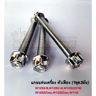 แกนแท่นเครื่อง หัวเฟือง สแตนเลส w125R,S,w110i,w125iวาฬ,w125iบังลม,w125i2018,w125sบังลม