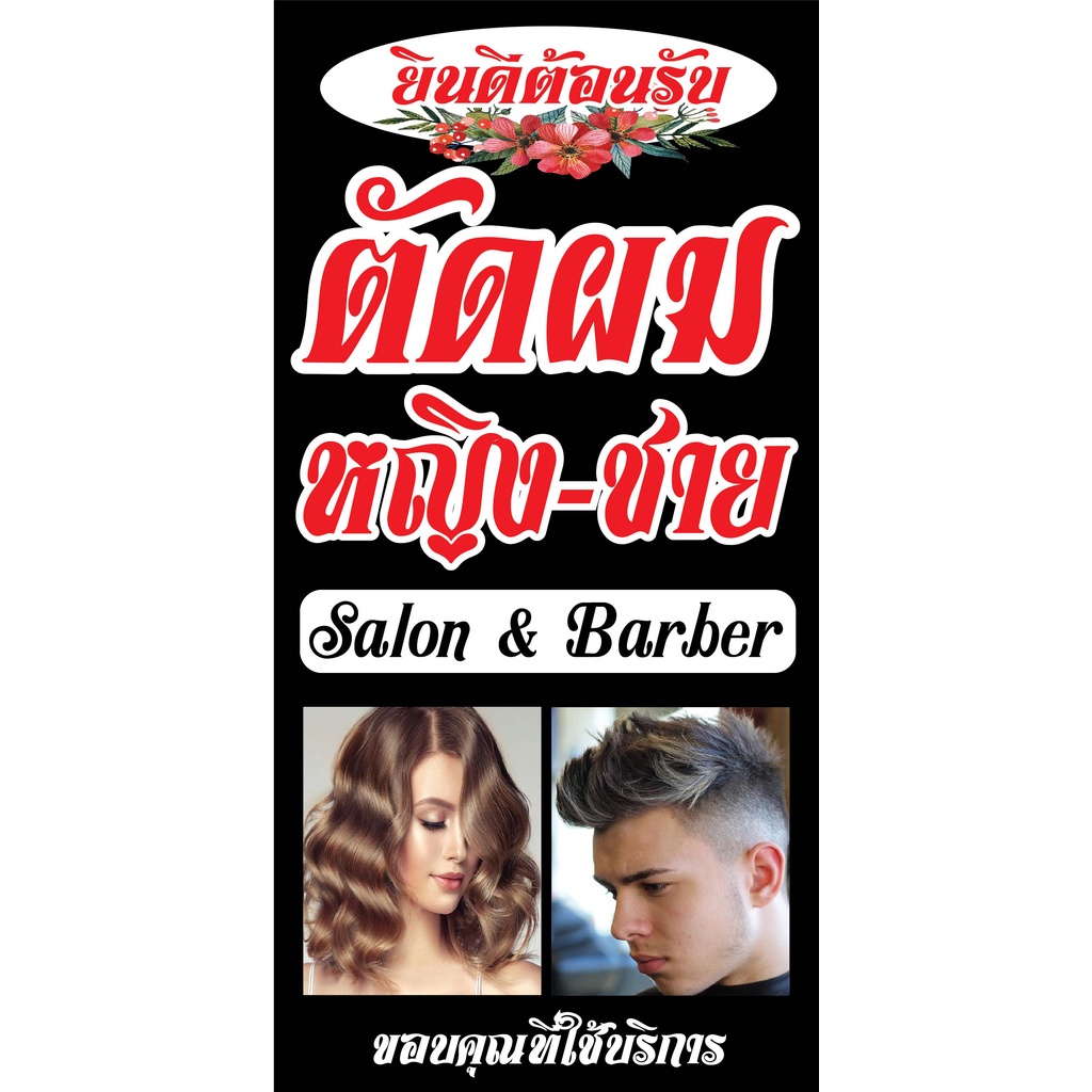 ป้ายร้านเสริมสวย ตัดผมชายหญิง N90 ป้ายไวนิล ป้ายหน้าร้าย สำหรับแขวน ทนแดดทนฝน สีสดคมชัด