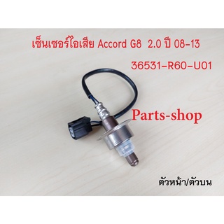 อ็อกซิเจนเซ็นเซอร์ Honda Accord G8 2.0 ปี2008-2013 ตัวหน้า(36531-R60-U01)***สินค้าใหม่***