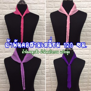 ผ้าพันคอสามเหลี่ยม 120 ซม. ผ้าพันคอลูกเสือ ผ้าพันคอกิจกรรม แ…