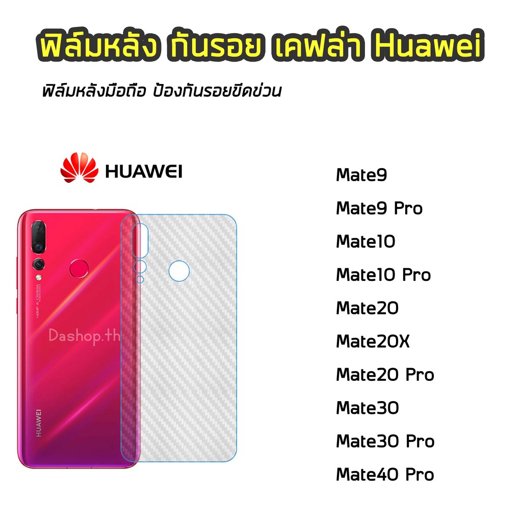 ฟิล์มกันรอยหลัง ของ Huawei ทุกรุ่นMate9 Pr o / Mate10 / Mate10 Pro / Mate20 / Mate20X / Mate40 Pro ฟ