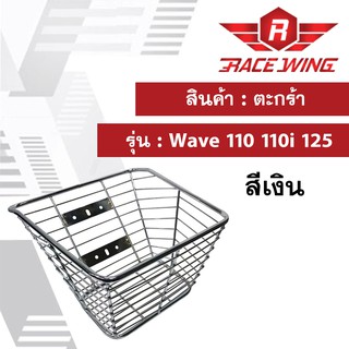 เก็บเงินปลายทาง 🚚 ตะกร้าหน้า เวฟ 110 110i 125 สีเงิน มอเตอร์ไซค์ ตะกร้าหน้ามอไซค์ wave ตะกร้า