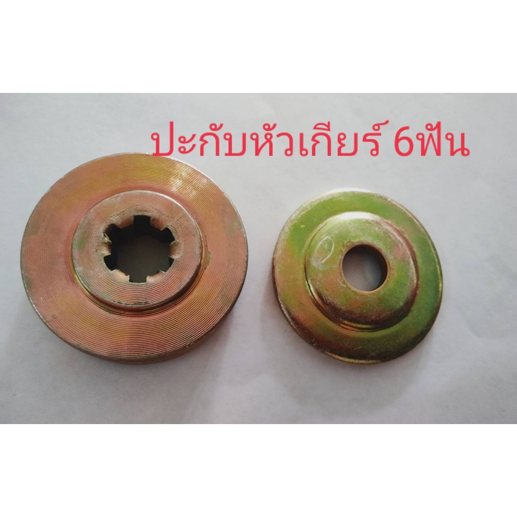 ประกับหัวเกีย 6 ฟัน ประกับรองใบมีด อะไหล่เครื่องตัดหญ้า