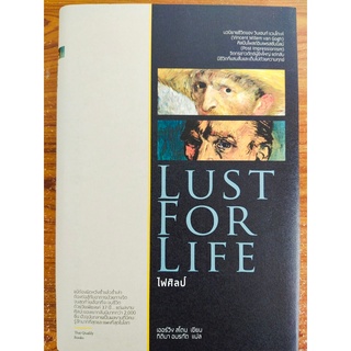 ไฟศิลป์ : LUST FOR LIFE (ปกแข็ง)...ผลงาน เออร์วิง สโตน/กิติมา อมรทัต