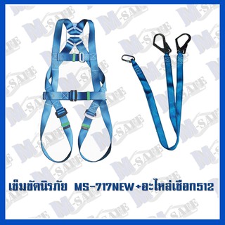 เข็มขัดนิรภัยกันตก MS-717 NEW STYLE + MS-512 ราคาถูก