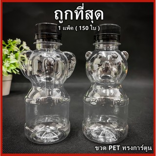 (ยกแพ็ค 150ใบ)ขวดพลาสติกPET ทรงการ์ตูนฝาสีดำ ขวดพลาสติก ขวดPET  สำหรับใส่น้ำ ขนาด 220 cc ปาก 30