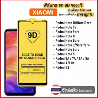 ฟิล์มกระจกเต็มจอ 9D For Xiaomi Redmi 10 9A Redmi 9C Note9 Note9s POCO X3NFC 8A Note8 Note8pro Note5Note7 Note6pro A2Lite