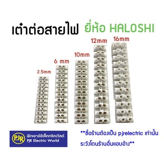 **สั่งขั้นต่ำ 5 ชิ้นหรือพ่วงสินค้าอื่น** เต๋าต่อสายไฟ พลาสติก สีขาว เบอร์ 2.5 , 6 , 10 , 12 , 16 มิล ยี่ห้อ HALOSHI