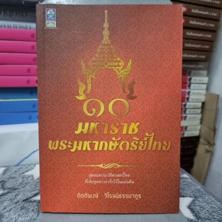 10 มหาราช พระมหากษัตริย์ไทย ผู้เขียน: กิตติพงษ์ วิโรจน์ธรรมากูร