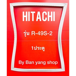 ขอบยางตู้เย็น HITACHI รุ่น R-49S-2 (1 ประตู)