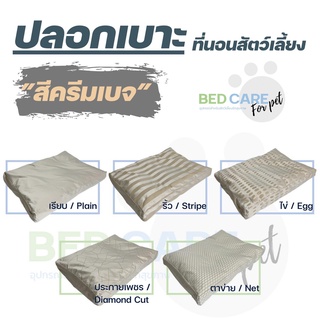 Bed Care For Pet (ปลอก) เบาะนอนสัตว์เลี้ยง สัมผัสเย็น ป้องกันไรฝุ่น ไม่ติดขน "รุ่นธรรมดา" สีครีมเบจ ส่งฟรี 🔥