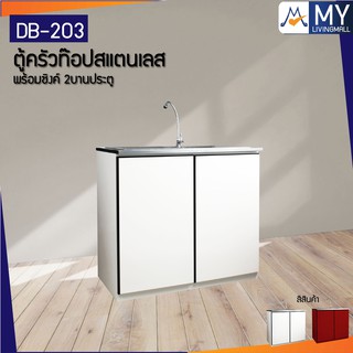 ตู้ครัวท๊อปสแตนเลสพร้อมซิงค์ 2บานประตู รุ่น DB-203M / KIO  (โปรดสอบถามค่าบริการก่อนสั่งซื้อสินค้า)