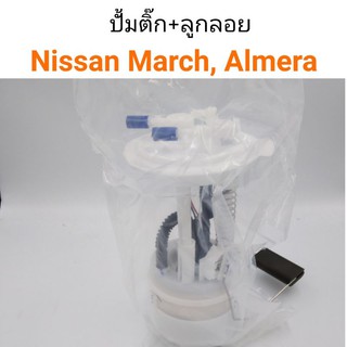 ปั๊มติ๊ก+ลูกลอย ครบชุด NISSAN MARCH , ALMERA 2010-2012