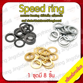 Speed ring สีดำ สีเงิน แหวนรอง Bearing เซิร์ฟสเก็ต สเก็ตบอร์ด surf skate/ skateboard/ longboard