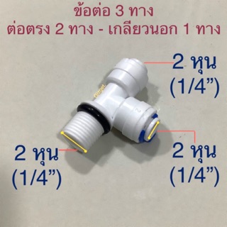 ข้อต่อเครื่องกรองน้ำ 3 ทาง ขนาด 2 หุน (1/4’’) เกลียวนอก ต่อสายตรง #50