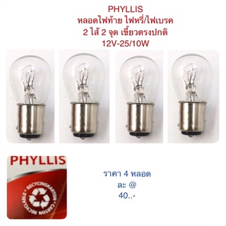 หลอดไฟท้าย ไฟหรี่/ไฟเบรค (เขี้ยวตรง/เขี้ยวปกติ) 12V-25/10W By PHYLLIS