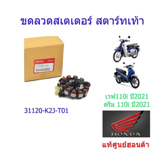 ขดลวดสเตเตอร์/มัดไฟ สตาร์ทเท้า แท้ศูนย์ออนด้า เวฟ110i/ดรีม110i (ปี2021) 31120-K2J-T01