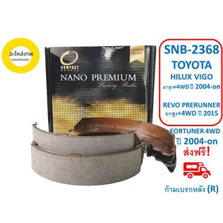 ก้ามเบรกหลัง COMPACT NANO PREMIUM SNB-2368 TOYOTA HILUX VIGO ยกสูง+4WDปี2004-on, REVO PRERUNNER ยกสูง+4WDปี2015,FORTUNER