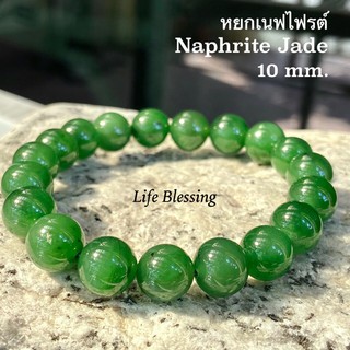 พรชีวิต : 🟢 สร้อยข้อมือหยกเนฟไฟรต์ 9.5 mm. เนื้อเขียวใสเกรด A (Nephrite Jade)